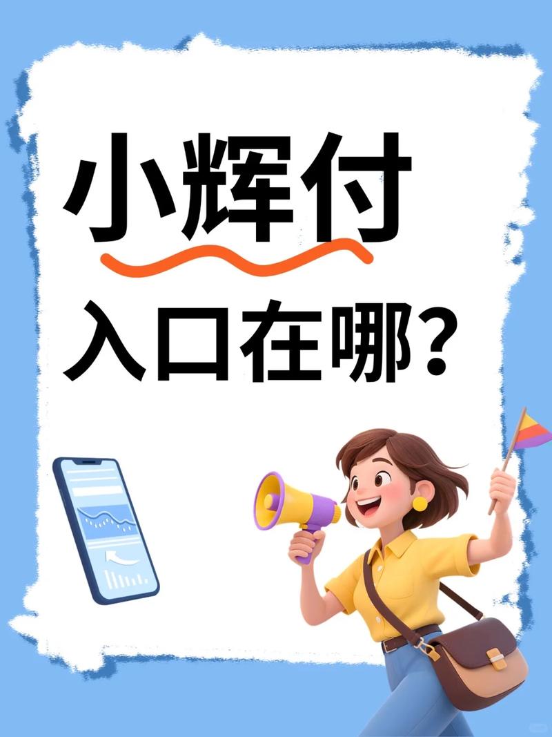 小辉付借款靠谱吗?深夜到账还是套路贷?