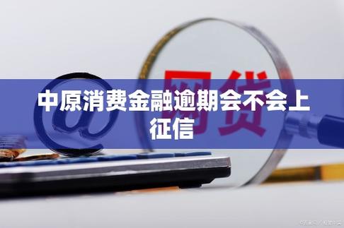 中原消费金融是哪家?借了会不会上征信,利息到底高不高?