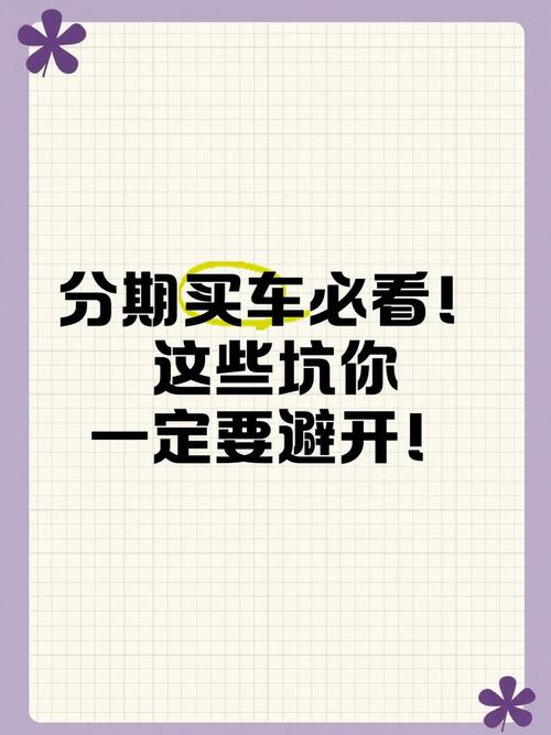 好分期App真能下?别急着点,先看清这些“坑”再决定