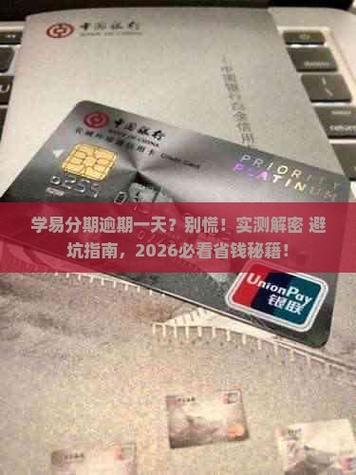 易分期到底是不是“坑”?老卡友实测:这3个细节不看清,利息能翻一倍