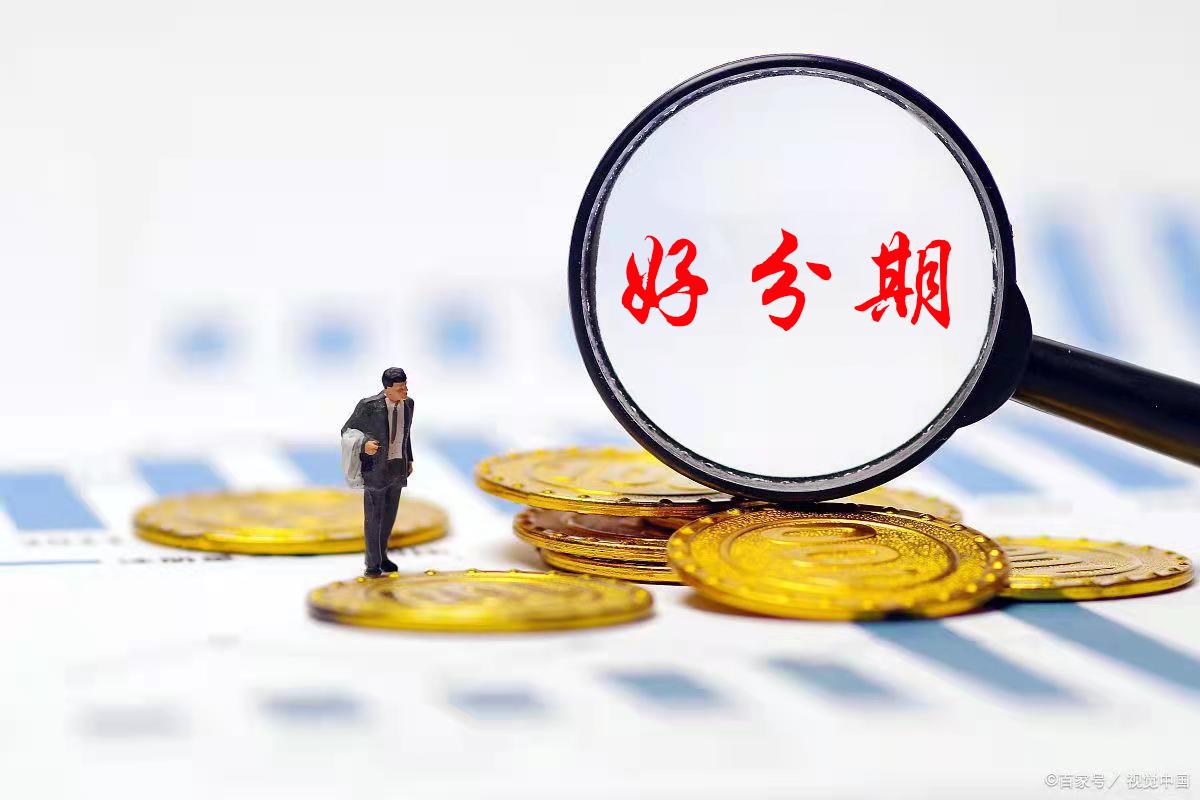 好分期APP真能下?别急,先看看这几点再决定!