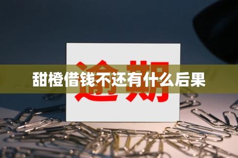 甜橙借钱到底靠不靠谱?借了会不会上征信,逾期后果有多严重?