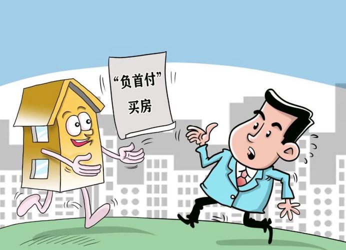 0首付买房是馅饼还是陷阱?2026年真实血泪教训