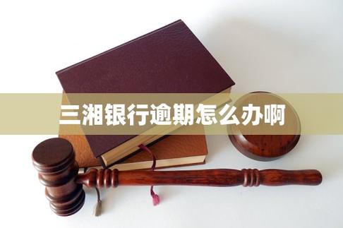 湖南三湘银行网贷被爆?这些“坑”你踩了吗?