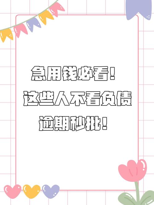 急用钱找不到好平台?这些“秒批”口子真的靠谱吗?