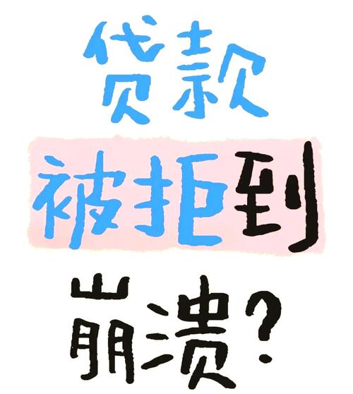 装修贷申请被拒?老手揭秘:这3个细节没做好,银行直接秒拒!