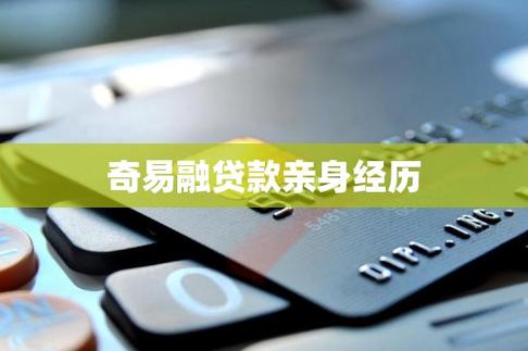 奇易融到底靠不靠谱?被拒、下款慢还是套路深?