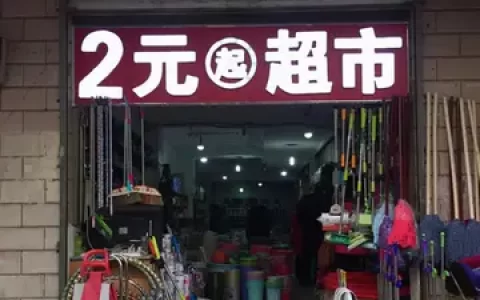 开两元店新手怎么进货 两元店进货渠道批发