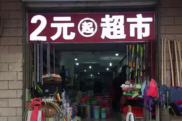 开两元店新手怎么进货 两元店进货渠道批发-1