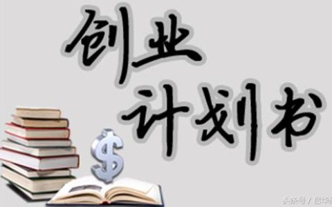 创业计划书应该怎么写 创业计划书必须要回答的十个问题