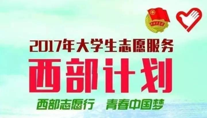 女生去西部计划好不好 女生参加西部计划安全吗-1