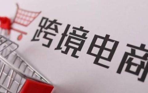 跨境电商怎么开店铺 跨境电商流程步骤