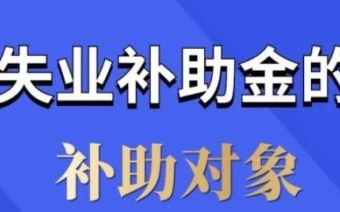 申请失业补助金有什么影响 申请失业补助金后果了