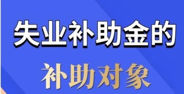 申请失业补助金有什么影响 申请失业补助金后果了-1