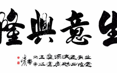 祝老板生意兴隆祝福语简短的