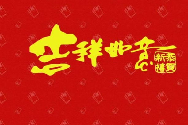 祝福公司发展越来越好的词语 祝愿企业前程寄语-1