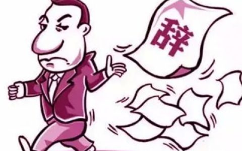 最聪明的离职方式有哪些 这4种离职最聪明