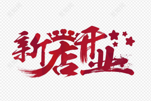 开业宣传朋友圈文案句子-1