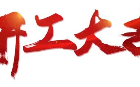 祝自己开工大吉的句子 发朋友圈可用