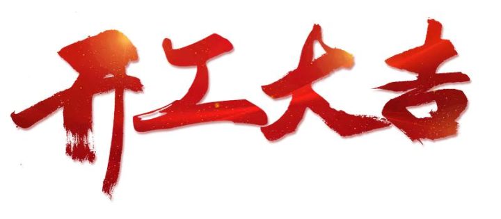 祝自己开工大吉的句子 发朋友圈可用-1