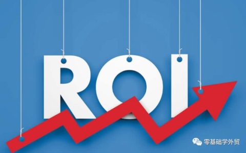 roi是什么意思 roi多少比较合理