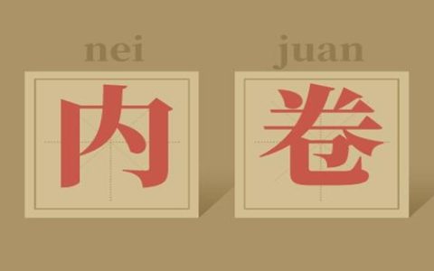 内卷是什么意思 内卷的最通俗解释举例