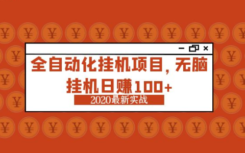 挂机赚一小时75元是真的吗 套路揭秘
