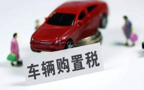 购置税怎么算2022新算法 购置税=计税价格×税率(4种购置税介绍)