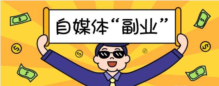 不上班可以做什么兼职，低成本高回报的3个副业-1