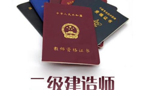 二级建造师挂靠一年多少钱 6种常见挂靠费用介绍