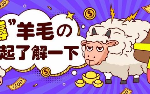 薅羊毛是什么意思网络用语 占便宜的意思