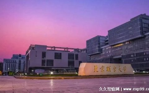 北京联合大学是几本 北京联合大学是985还是211