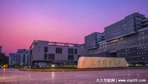 北京联合大学是几本 北京联合大学是985还是211