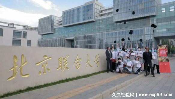 北京联合大学是几本 北京联合大学是985还是211