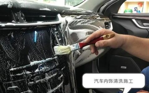 汽车内饰多久清洗保养一次 1年最少要洗1次