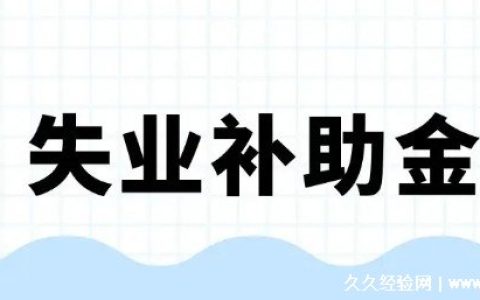 失业补助金几号发到卡上 每月15号(最长能领24个月)