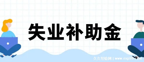 失业补助金几号发到卡上 每月15号(最长能领24个月)