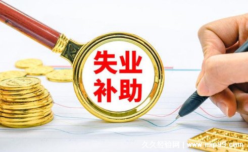 失业补助金几号发到卡上 每月15号(最长能领24个月)