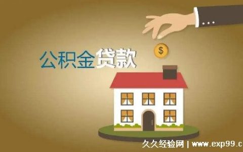 公积金贷款怎么贷额度是多少 4个计算额度的方法