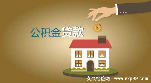 公积金贷款怎么贷额度是多少 4个计算额度的方法