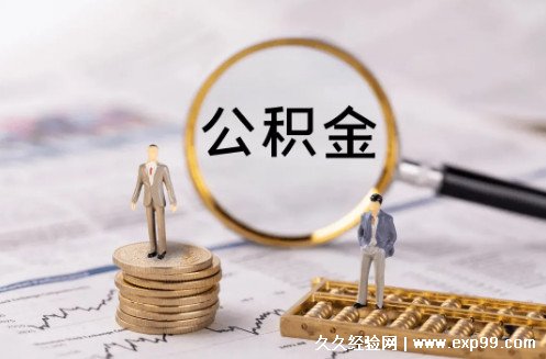 公积金贷款怎么贷额度是多少 4个计算额度的方法