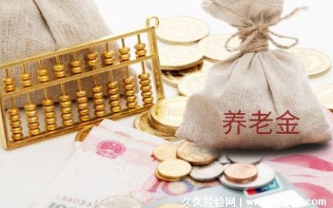 养老保险交15年后每月拿多少钱 附计算公式