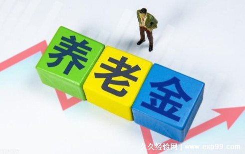 养老保险交15年后每月拿多少钱 附计算公式