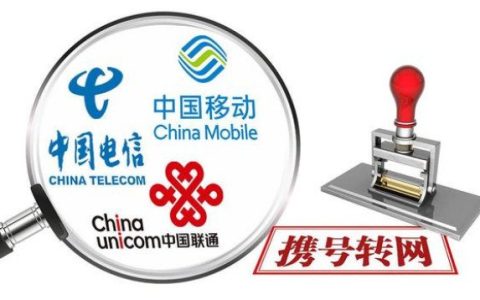 携号转网怎么办理2022 携号转网全流程和条件说明