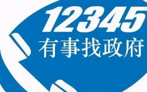 打12345以后对自己有影响吗 恶意拨打有影响