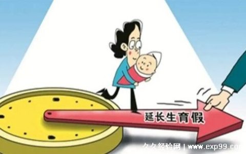 产假多少天2022规定