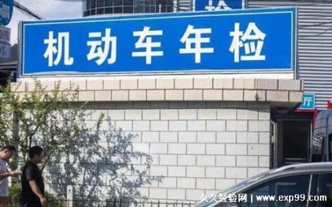 私家车多久年检一次 车限不同年检周期也就不同