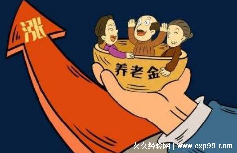 2022年退休人员养老金调整最新消息