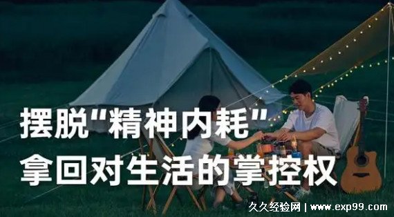 精神内耗是什么意思网络用语