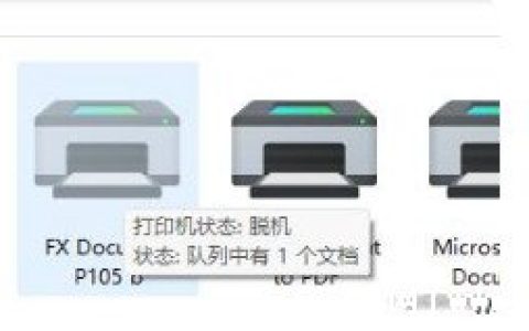 打印机脱机状态怎么恢复正常打印